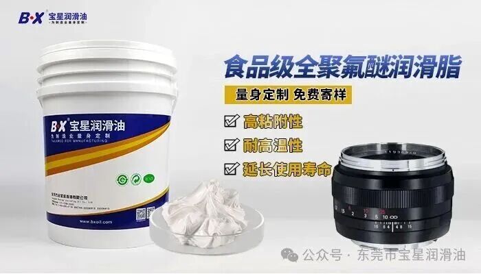 镜头起雾、铝螺纹掉屑难解决？宝星 BX-300/E-WY 全氟聚醚脂可平替进口 GPL 氟脂，高洁净光学润滑优选