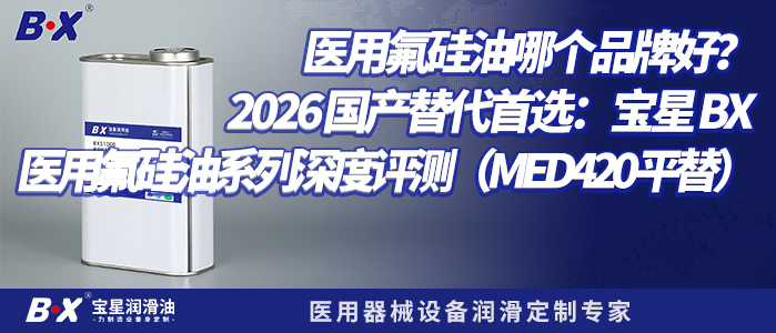 医用氟硅油哪个品牌好？2026 国产替代首选：宝星 BX 医用氟硅油系列深度评测（MED420 平替）