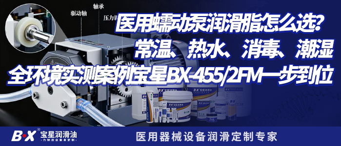 医用蠕动泵润滑脂怎么选？常温、热水、消毒、潮湿全环境实测案例宝星BX-455-2FM一步到位