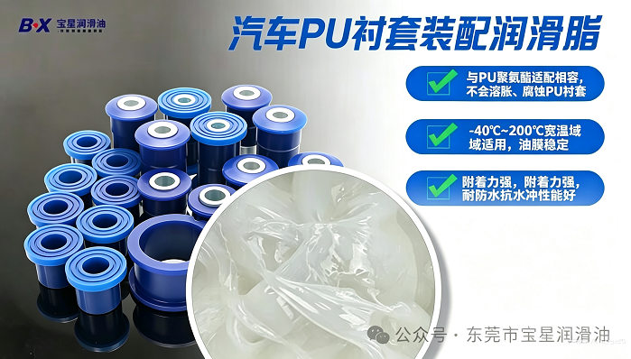 汽车底盘PU衬套装配油脂怎么选？宝星BX-455-WY硅基润滑脂给出解决方案！