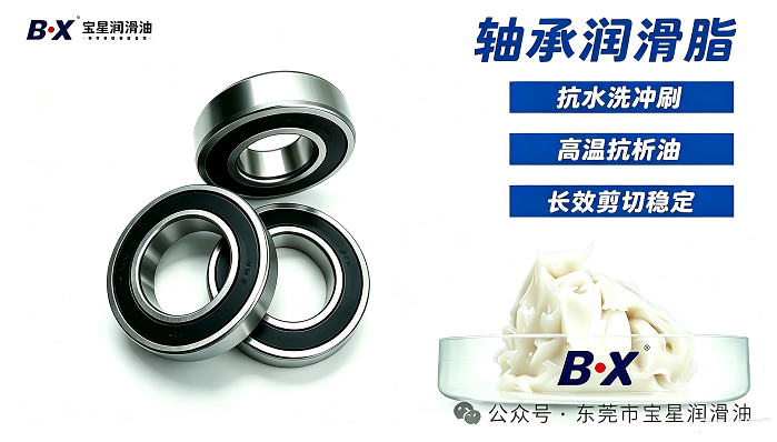 固态油封轴承专用润滑脂 BX-300 系列｜国产化替代 FM222，破解水洗 + 高温双重润滑痛点