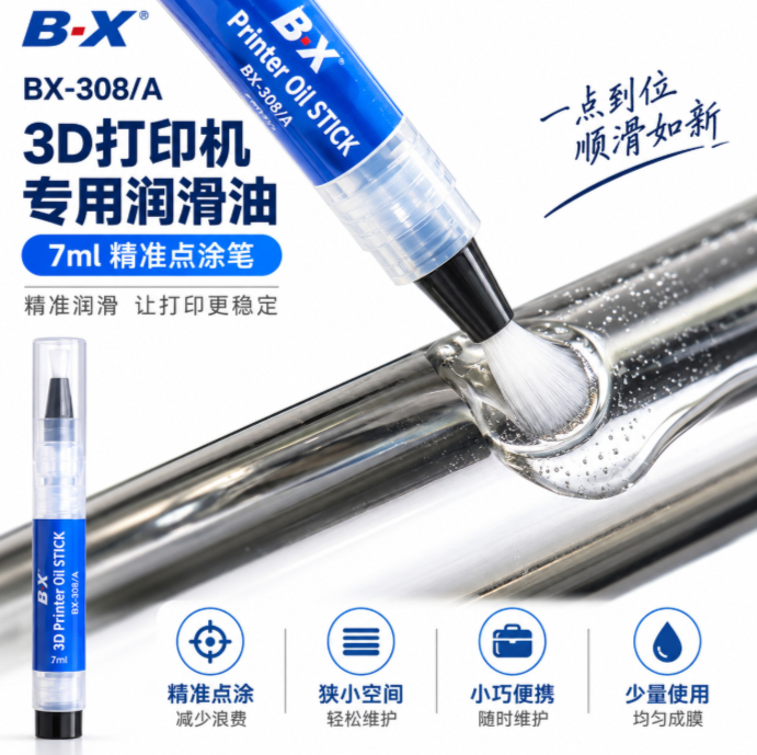 3D打印机保养上油效率低？宝星新包装点涂式润滑笔，微量点涂，按需补油