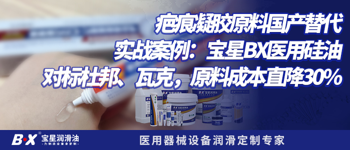 疤痕凝胶原料国产替代实战案例:宝星BX医用硅油对标杜邦、瓦克,原料成本直降30%