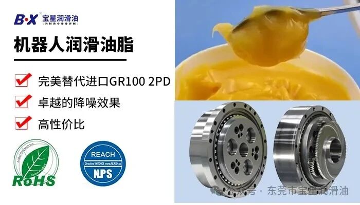 降本不降级!宝星BX-800/G-WY机器人谐波齿轮箱专用脂,可替代进口 GR100 2PD