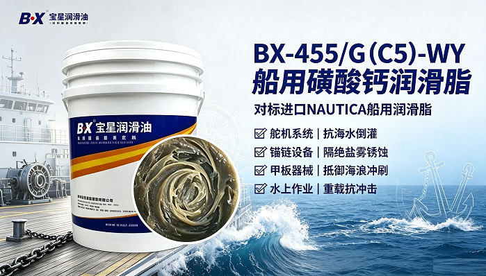 海水冲刷 + 盐雾腐蚀双重夹击!船舶舵机、锚链润滑难题,看国产宝星润滑方案如何破局?