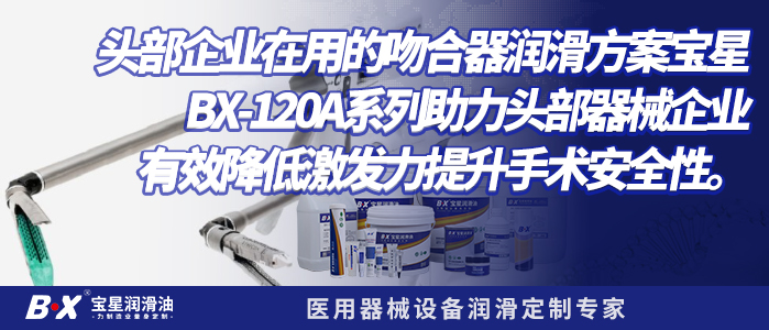 头部企业在用的吻合器润滑方案 宝星BX-120/A系列助力头部器械企业，有效降低激发力提升手术安全性。