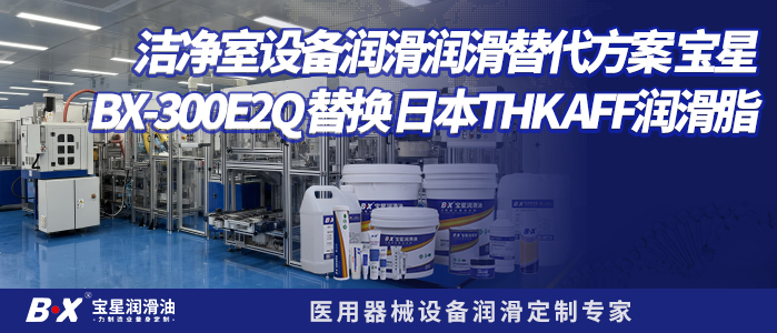 洁净室设备润滑替代方案：宝星BX-300/E2Q替换日本THK AFF润滑脂