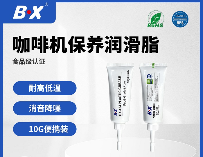 便携意式咖啡机转轴粉尘干结卡顿?NSF H1 食品级润滑脂 BX-434 解决压杆异响痛点