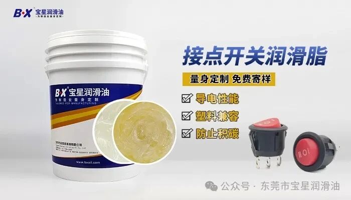 开关触点发黑积碳、时通时断?宝星BX-450系列触点润滑防护方案来了