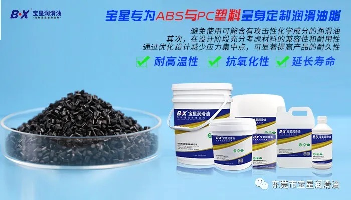 塑胶件涂脂出现应力开裂?速看宝星兼容PC+ABS的工程塑胶润滑脂方案