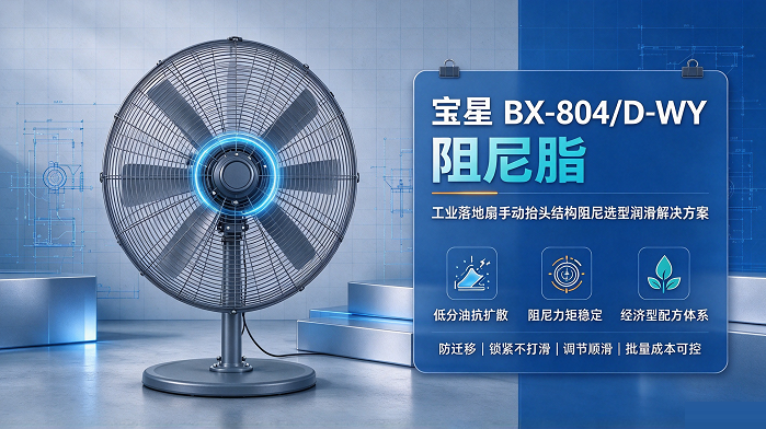 工业落地扇手动抬头结构阻尼选型,宝星BX-804/D-WY阻尼脂解决摆头调节润滑难题