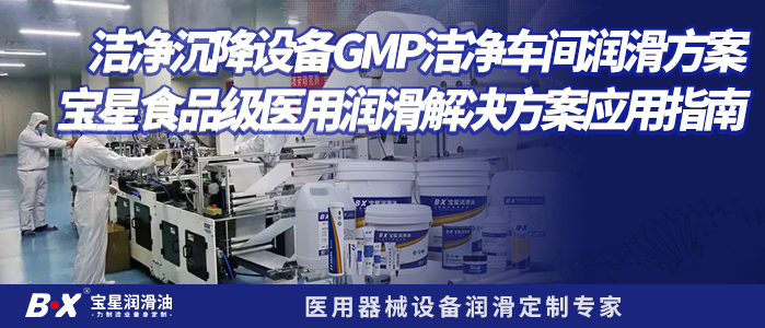 洁净沉降设备GMP洁净车间润滑方案&mdash;&mdash;宝星食品级医用润滑解决方案应用指南