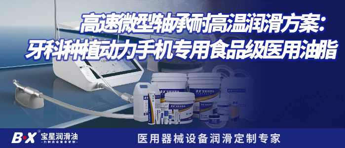 高速微型轴承耐高温润滑方案：牙科种植动力手机专用食品级医用油脂