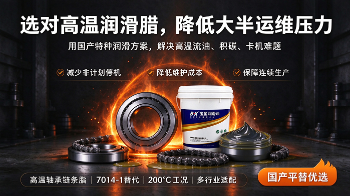 高温轴承链条流油频繁停机?宝星 BX-300/F (7014)-WY,200℃工况平替 7014-1 高温脂