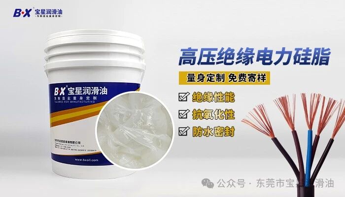 高低压电气连接界面防潮防腐方案：宝星 BX-455/C 绝缘硅脂实现绝缘润滑一体化防护