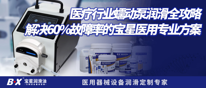 医疗行业蠕动泵润滑全攻略 &mdash;&mdash;解决60%故障率的宝星医用专业方案
