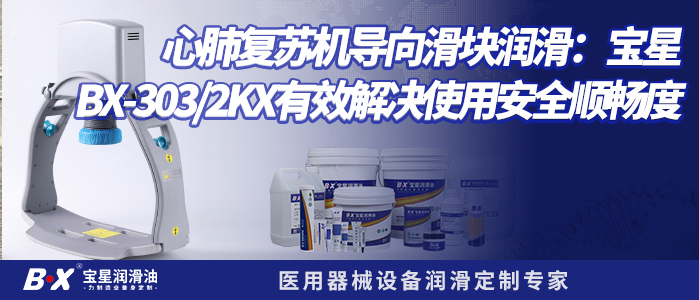 心肺复苏机导向滑块润滑：宝星 BX-303/2KX有效解决使用安全顺畅度