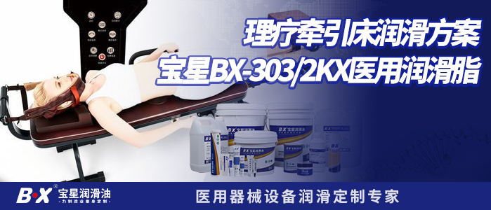 理疗牵引床导轨怕消毒液冲刷？这款医用脂让维保周期延长6倍！